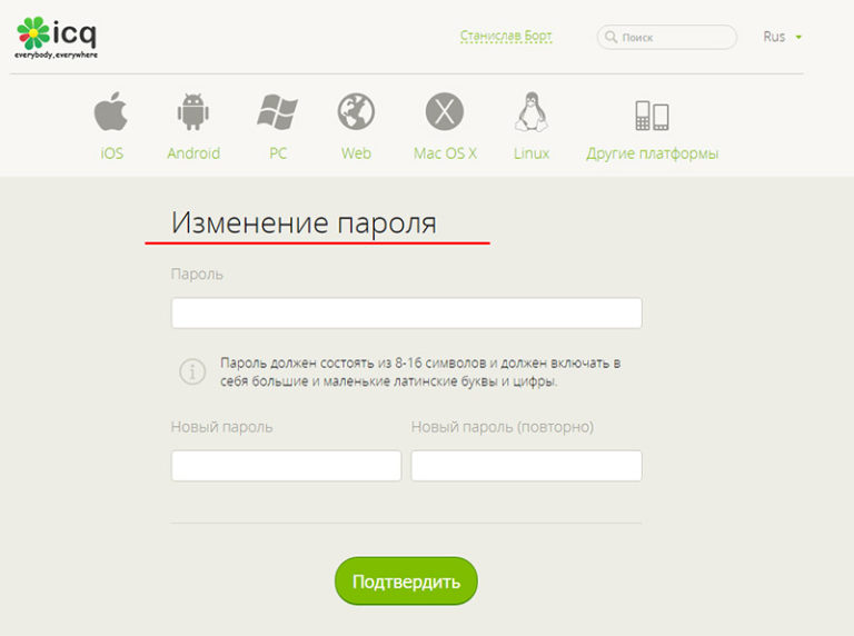 Icq как сменить пароль