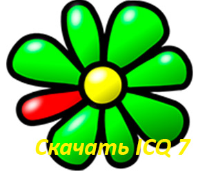 skachat-icq-7-luchshaya-sborka